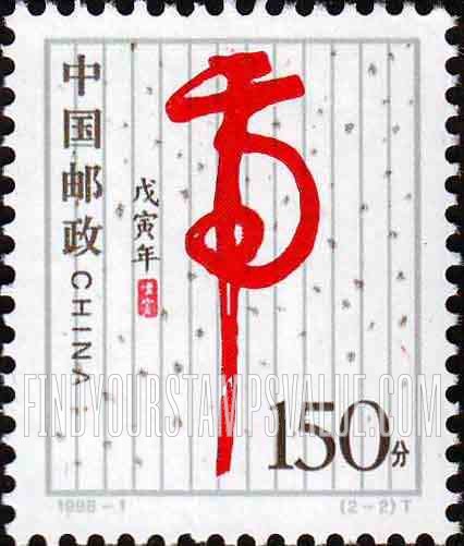 FindYourStampsValue: New Year 1998 (Year of the Tiger) - 1998新年: 戊寅年-虎