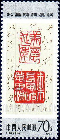 FindYourStampsValue: Artworks by Wu Changshuo: Seal Cutting - 吴昌硕作品选: 篆刻