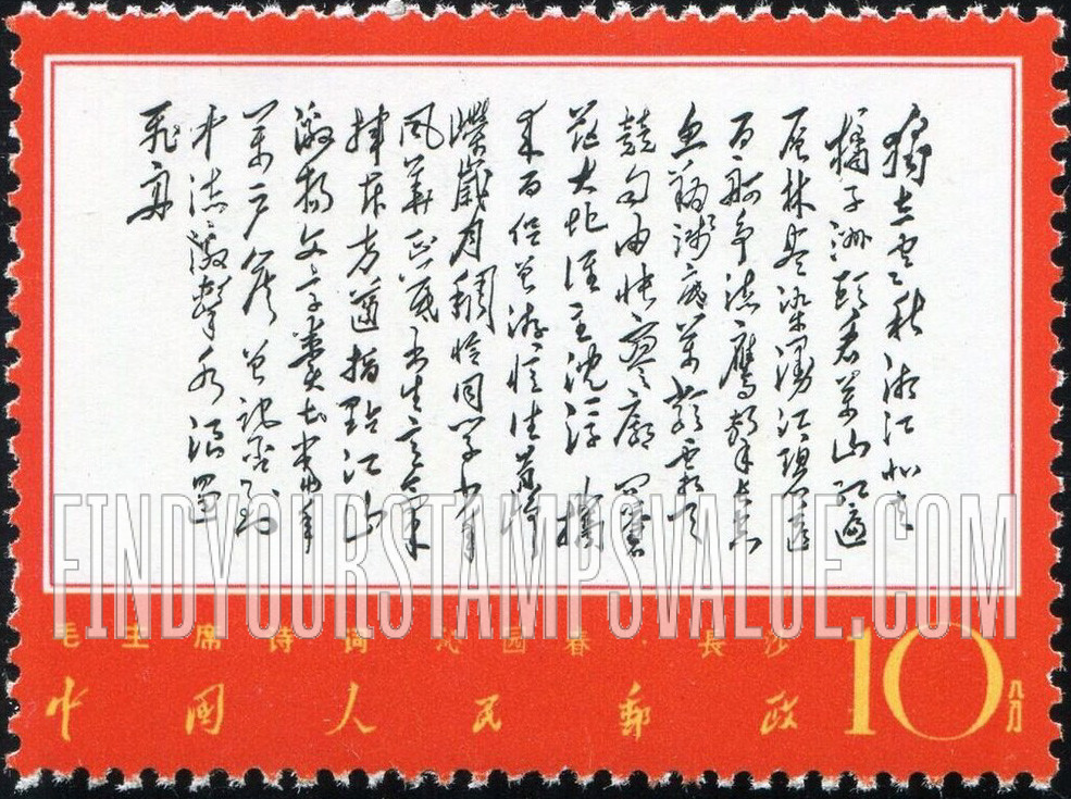 FindYourStampsValue: Poems by Mao: “Changsha" - 毛主席诗词: 《沁园春·长沙》