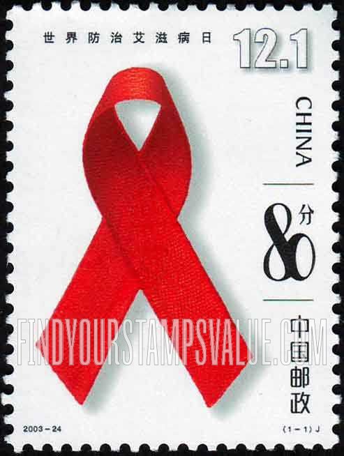 FindYourStampsValue: World Acquired Immune Deficiency Syndrome Day - 世界防治艾滋病日