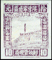 FindYourStampsValue: NORTHWEST CHINA: Pagoda on Yenan Hill - 陕甘宁边区邮政管理局第三版:宝塔山