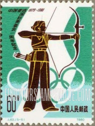 FindYourStampsValue: Return to International Olympic Committee, 1st anniversary: Archery - 中国重返国际奥委会一周年纪念: 射箭, 奥运五环