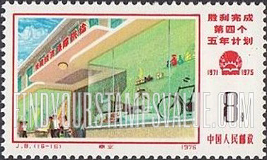 FindYourStampsValue: Commemorate fulfillment of 4th Five-year Plan: Department store - 胜利完成第四个五年计划: 商业