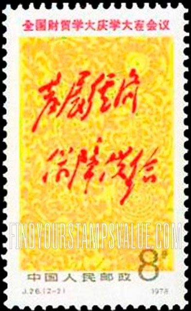 FindYourStampsValue: National Conference on Learning from Taching and Tachai in Finance and Trade: “Develop Economy and Ensure Supplies” - 全国财贸学大庆学大寨会议: “发展经济保障供给”