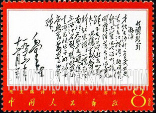 FindYourStampsValue: Poems by Mao: “Swimming” - 毛主席诗词: 《水调歌头·游泳》