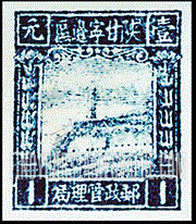 FindYourStampsValue: NORTHWEST CHINA: Pagoda on Yenan Hill - 陕甘宁边区邮政管理局第三版:宝塔山