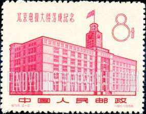 FindYourStampsValue: Opening of Telegraph Building, Peking: Telegraph Building, Peking - 北京电报大楼落成纪念: 北京电报大楼