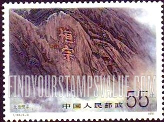 FindYourStampsValue: Mount Hengshan: Inscription carved into mountainside - 恒山: 北岳恒宗