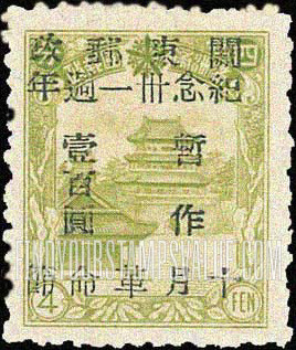 FindYourStampsValue: PORT ARTHUR AND DAIREN: Manchukuo N 88, Surcharged in Black with "31st anniversary of the Russian Revolution" - 亚瑟港和大连:关东邮电总局:黑色的套印 “十月革命卅十一周年纪念” 改值满洲国邮票 N 88