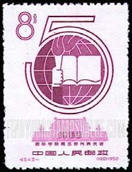 FindYourStampsValue: International Union of Students, 5th Congress, Peking: “5” Encircling IUS Emblem - 国际学联第五届代表大会:“5”环绕国际学联会徽