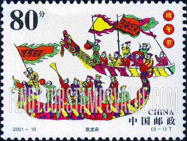 FindYourStampsValue: Dragon Boat Festival: Dragon boat race - 端午节: 赛龙舟