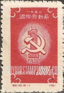 FindYourStampsValue: Labor Day: Hammer and Sickle on Numeral 1 - 国际劳动节:数字1上的锤子和镰刀