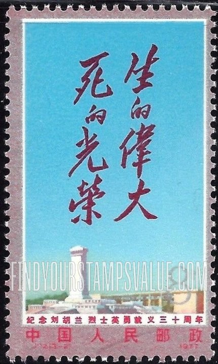 FindYourStampsValue: Liu Hu-lan, Chinese heroine: Mao Tse-tung quotation: “A great life-a glorious death.” - 纪念刘胡兰烈士英勇就义三十周年: 毛泽东的语录:“生的伟大 死的光荣”
