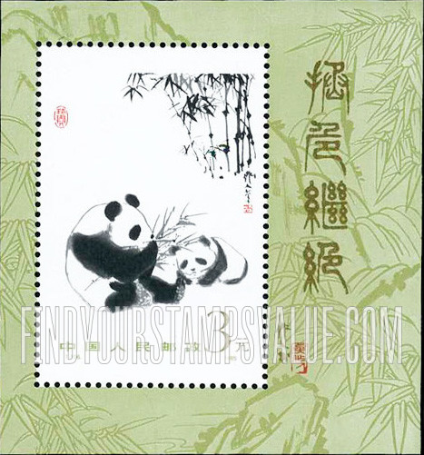 FindYourStampsValue: Wu Zuoren: Paintings of giant pandas - 拯画家: 大熊猫画