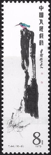 FindYourStampsValue: Qi Baishi painting: Kingfisher - 齐白石作品选: 翠鸟