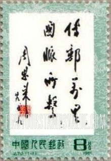 FindYourStampsValue: Mail Delivery Slogan - 邮件传递口号: 传邮万里,国脉所系