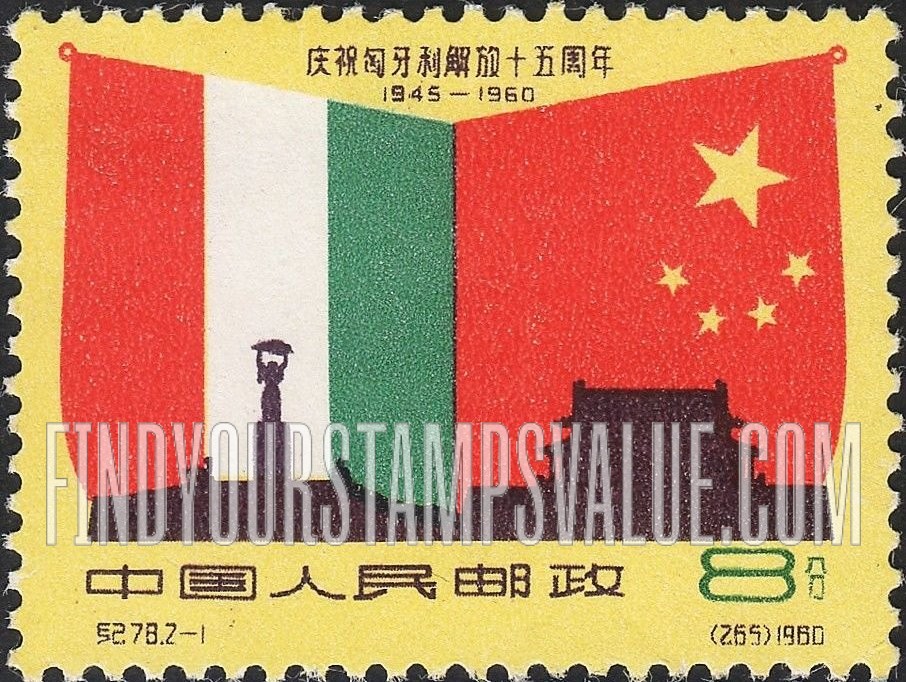 FindYourStampsValue: 15th anniversary of the liberation of Hungary: Flags of Hungary and China - 庆祝匈牙利解放十五周年:中匈国旗