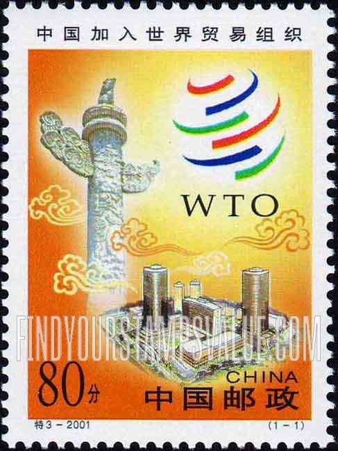 FindYourStampsValue: Admission to World Trade Organization - 中国加入世界贸易组织