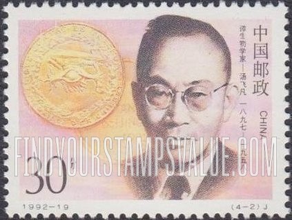 FindYourStampsValue: Famous Men: Tang Feifan, microbiologist - 名人: 中国现代科学家: 微生物学家 - 汤飞凡