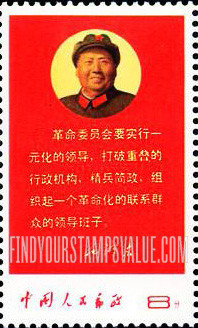 FindYourStampsValue: Directives of Chairman Mao: Leadership role of Revolutionary Committee - 毛主席指示: 革命委员会的领导作用