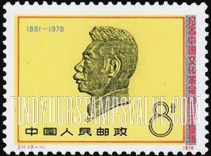 FindYourStampsValue: Lu Hsun (1881-1936), writer and revolutionary leader - 纪念作家而中国文化革命的主将鲁迅 (1881-1936年)