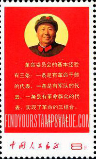 FindYourStampsValue: Directives of Chairman Mao: Experiences of Revolutionary Committee - 毛主席指示: 革命委员会的经验