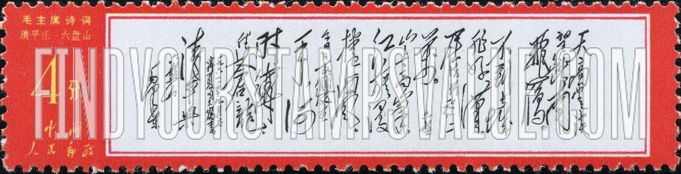 FindYourStampsValue: Poems by Mao: “Liupanshan" - 毛主席诗词: 《清平乐·六盘山》