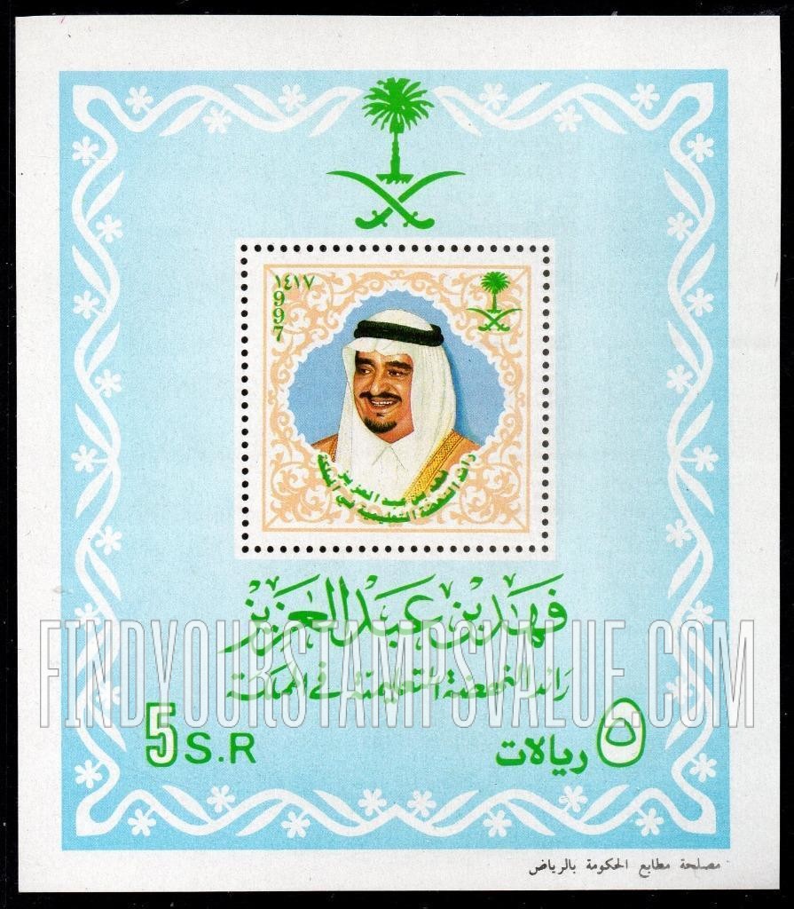 FindYourStampsValue: King Fahd, birthday, 1997 - عيد ميلاد الملك فهد: الملك فهد رائد النهضة التعليمية في المملكة، 1417