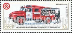FindYourStampsValue: Russia: USSR, Russian Fire Vehicles - AC-40, 1977