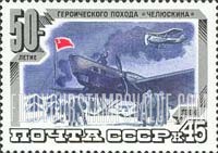 FindYourStampsValue: Russia: USSR, 50th Anniversary of Tchelyuskin Arctic Expedition - Rescue