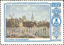 FindYourStampsValue: Russia: USSR, 25th Death Anniversary of V.D.Polenov, Artist - "Moscow Courtyard"