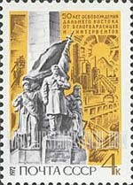 FindYourStampsValue: Russia: USSR, 50th Anniversary of the Liberation of the Far Eastern Provinces - Monument for Far East Civil War Heroes, Industrial View