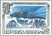 FindYourStampsValue: Russia: USSR, 50th Anniversary of Tchelyuskin Arctic Expedition - Shipwreck
