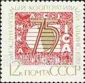 FindYourStampsValue: Russia: USSR - 75th Anniversary of International Cooperative Alliance