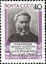FindYourStampsValue: Russia: USSR - 120th Birth Anniversary of Akaki Zeretely, Georgian Poet