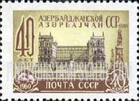 FindYourStampsValue: Russia: USSR, 40th Anniversary of Azerbaijan - Government House, Baku
