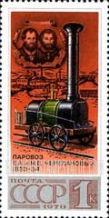 FindYourStampsValue: Russia: USSR, Locomotives - First Russian Model by E.A. and M.E.Cherepanov