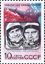 FindYourStampsValue: Russia: USSR, Flight of Soyuz 14 - P.R.Popovitch, Y.P.Artyukhin and Soyuz 14