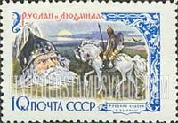 FindYourStampsValue: Russia: USSR, Fairy Tales - Ruslan and Ludmila