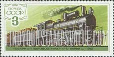 FindYourStampsValue: Russia: USSR, Locomotives - 1-4-0 Locomotive, 1912