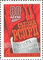 FindYourStampsValue: Russia: USSR, 80th Anniversary of 2nd Social-Democratic Workers' Party - Iskra Newspaper Masthead
