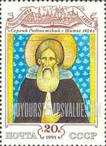 FindYourStampsValue: Russia: USSR, Cultural Heritage - Sergii Radonezhski, Troitse Sergieva Lavra
