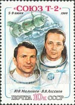 FindYourStampsValue: Russia: USSR, Soyuz T-2 Space Flight - Y.V.Malyshev, V.V.Aksenov