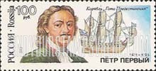 FindYourStampsValue: Russia: Russian Federation, Shipbuilders - Peter the Great, Goto Predestinatsia