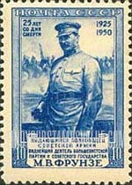 FindYourStampsValue: Russia: USSR - 25th Death Anniversary of M.V.Frunze, Military Strategist