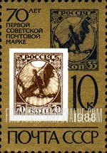 FindYourStampsValue: Russia: USSR - 70th Anniversary of the First Soviet Postage Stamp