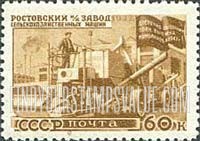 FindYourStampsValue: Russia: USSR, Reconstruction of War-damaged Cities and Factories - Agricultural Machine Plant, Rostov