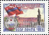 FindYourStampsValue: Russia: USSR, 40th Anniversary of Armenian Soviet Republic - Yerevan
