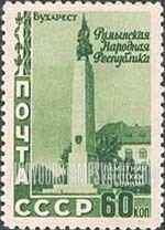 FindYourStampsValue: Russia: USSR, Roumanian Republic - Monument to Soviet Soldiers