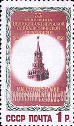 FindYourStampsValue: Russia: USSR, 33rd Anniversary of October Revolution - Spasski Tower, Kremlin